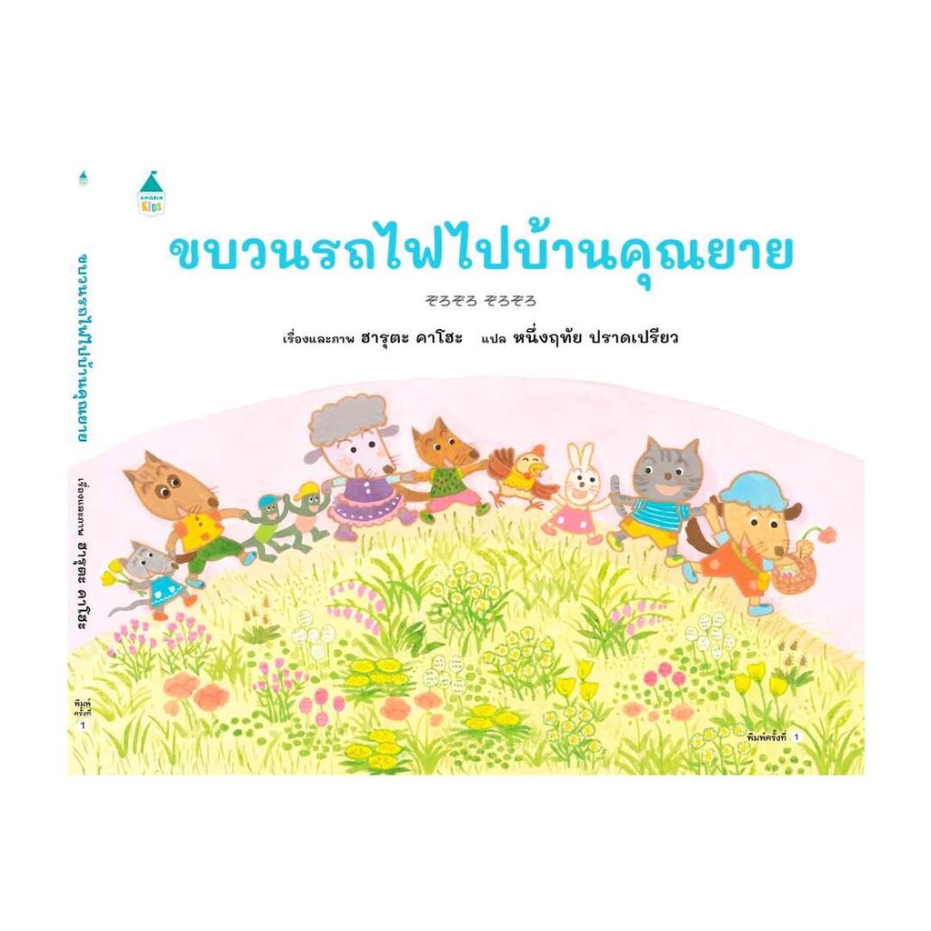 amarin-kids-อมรินทร์-คิดส์-หนังสือ-ขบวนรถไฟไปบ้านคุณยาย-ปกแข็ง