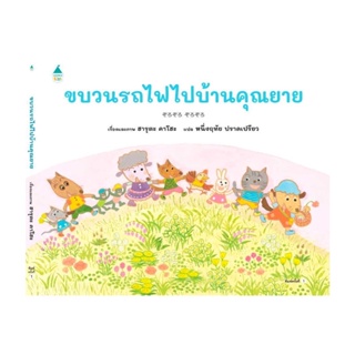 Amarinbooks (อมรินทร์บุ๊คส์) หนังสือ ขบวนรถไฟไปบ้านคุณยาย (ปกแข็ง)