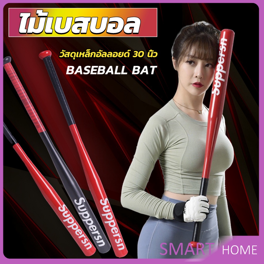 SMART ไม้เบสบอล 30นิ้ว ไม้เบสบอลอลูมิเนียม แข็งแรง ทนทาน Baseball Bat ...