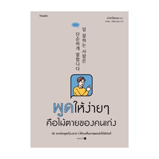 Amarinbooks (อมรินทร์บุ๊คส์) หนังสือ พูดให้ง่ายๆ คือไม้ตายของคนเก่ง