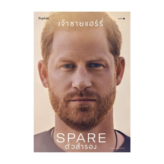 Amarinbooks (อมรินทร์บุ๊คส์) หนังสือ ตัวสำรอง (Spare)