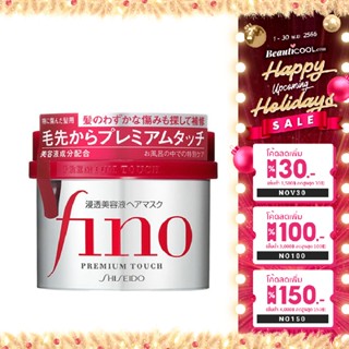 SHISEIDO Fino Premium Touch 230g มาส์กผม ซ่อมแซมผมแห้งเสีย