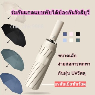 ร่มกันแดดUV ร่มพับ 3 ตอน สีน่ารัก ร่มกันฝน ร่มกันแดด