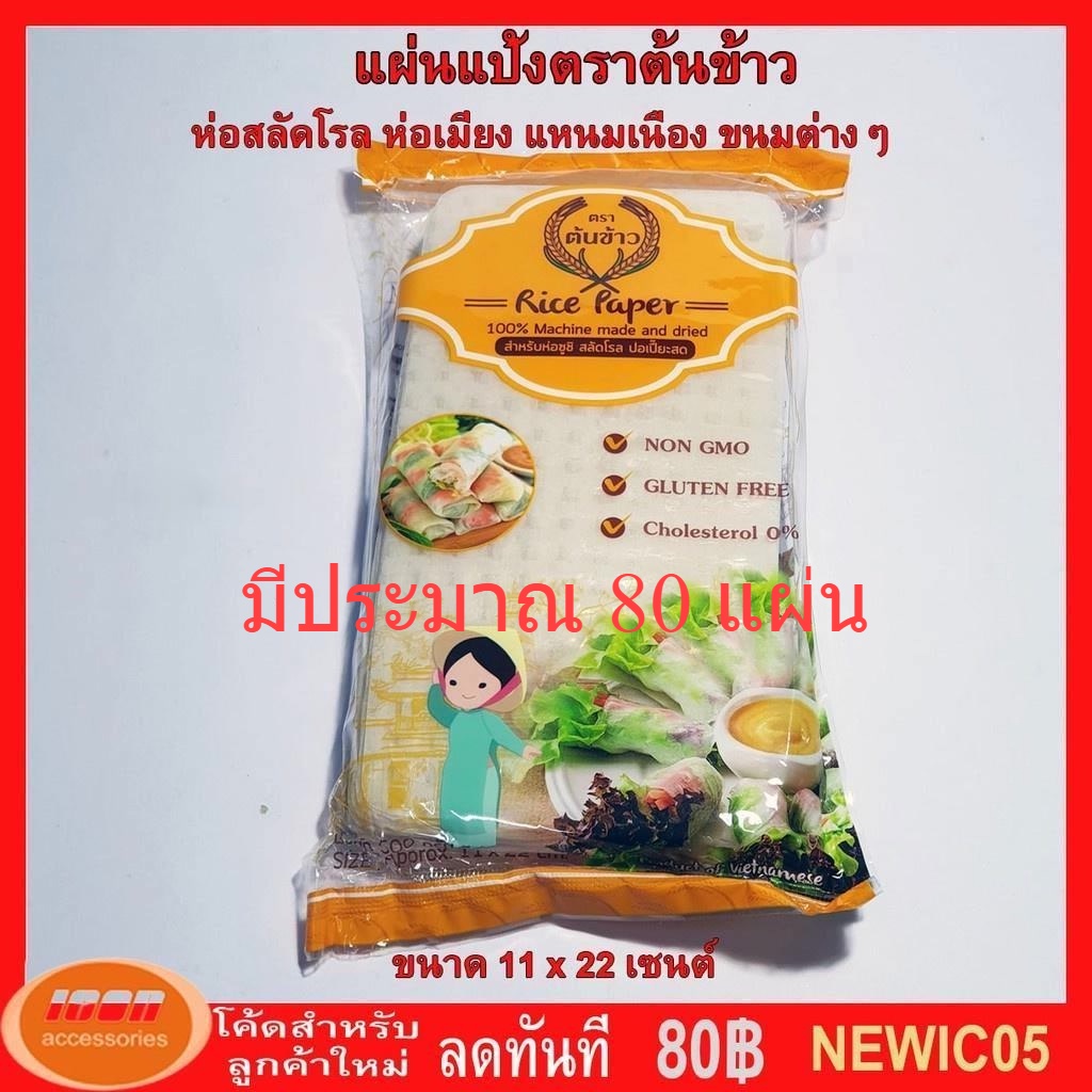 ราคาและรีวิวแผ่นแป้งตราต้นข้าว แผ่นแป้งสลัดโรล หรือ ใบเมี่ยงตราต้นข้าว แบบตัด ขนาด 11 x 22 เซน ถุงละ 500 กรัม (กลุ่ม1)