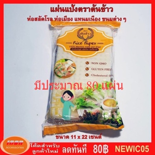 ราคาและรีวิวแผ่นแป้งตราต้นข้าว  แผ่นแป้งสลัดโรล หรือ ใบเมี่ยงตราต้นข้าว แบบตัด ขนาด 11 x 22 เซน ถุงละ 500 กรัม (กลุ่ม1)