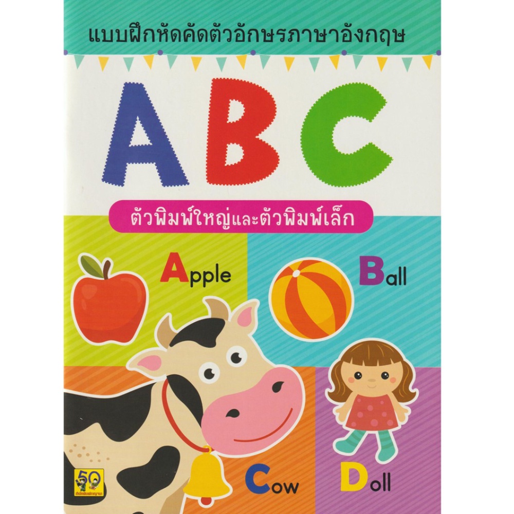 b2s-หนังสือ-แบบฝึกคัดตัวอักษร-abc-ตัวพิมพ์ใหญ่และตัวพิมพ์เล็ก