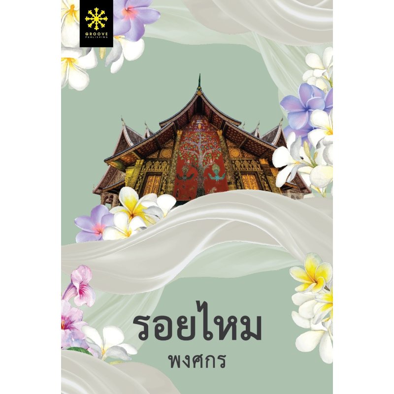 b2s-หนังสือ-รอยไหม-สำนักพิมพ์-กรู๊ฟ-พับลิชชิ่ง