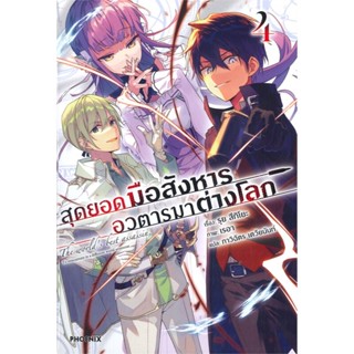 B2S หนังสือ สุดยอดมือสังหาร อวตารมาต่างโลก 4 (LN)