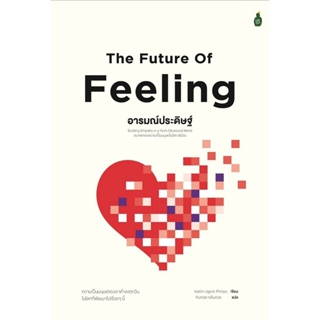 B2S หนังสือ The Future of Feeling อารมณ์ประดิษฐ์ : อนาคตของความเป็นมนุษย์ในโลกเสมือน