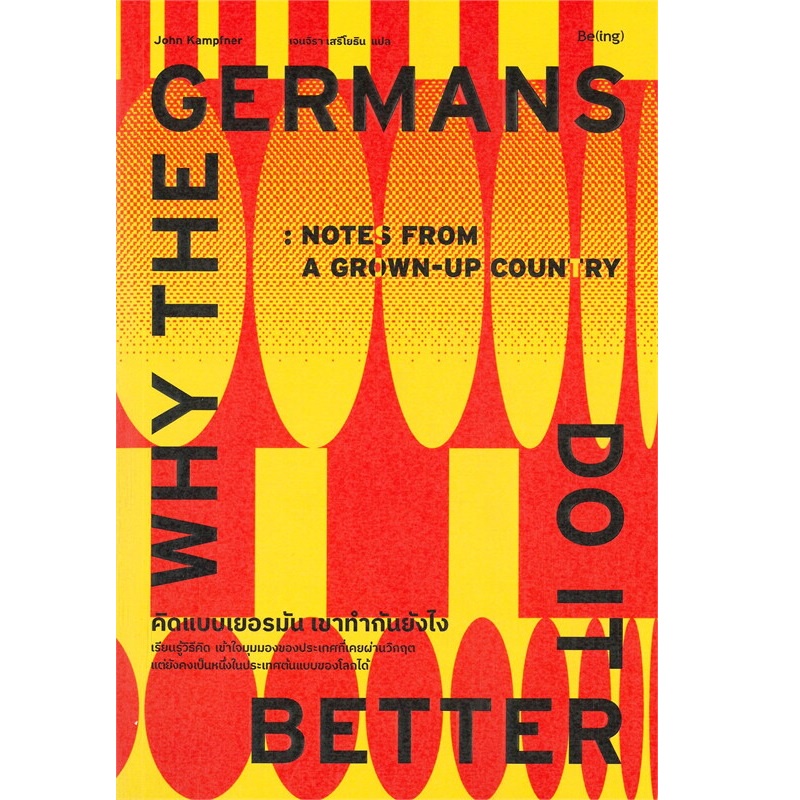 b2s-หนังสือ-คิดแบบเยอรมัน-เขาทำกันยังไง-why-the-germans-do-it-better