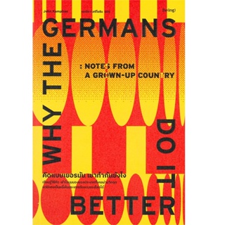 B2S หนังสือ คิดแบบเยอรมัน เขาทำกันยังไง : Why The Germans Do it Better