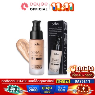 ♦️ของแท้·ส่งด่วน·ถูก♦️Odbo Snail Repair Skin BB Cream #OD411 : โอดีบีโอ ออโด้ สเนล รีแพร์ สกิน บีบี ครีม dayse