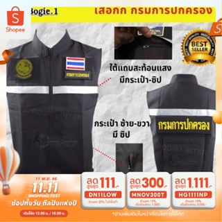 เสื้อกั๊กกรมการปกครอง  มีแถบสะท้อนแสง Bogie1 อาร์มกรมการปกครอง 4 จุด