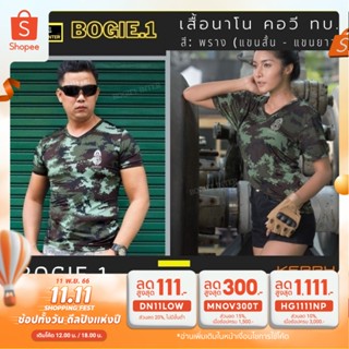 Bogie1 เสื้อยืด คอวี ลายพราง แขนสั้น ผ้านาโน แบรนด์ Bogie1 สกรีน สัญลักษณ์ ทบ.