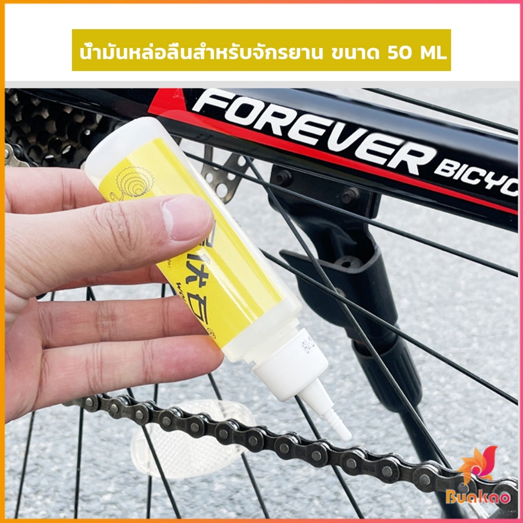 BUAKAO น้ำมันหยอดโซ่จักรยาน น้ำมันหล่อลื่น Bicycle chain oil 50ml