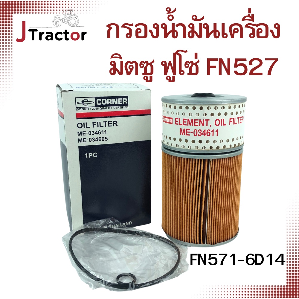 กรองน้ำมันเครื่องมิตซูบิชิ ฟูโซ่ MITSUBISHI FUSO FN527 195แรง กรอง 2 ...