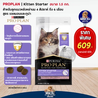 PRO PLAN-SALMON&amp;TUNA(KITTEN STARTER)อ.ลูกแมว 2-12 เดือน ปลาแซลมอน,ทูน่า 1.50 กก.