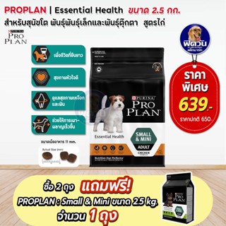 Pro plan Adult Dog Small &amp;mini สุนัขพันธุ์เล็ก ขนาด 2.5 กิโลกรัม