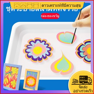 แฮปปี้แพลนเน็ต ชุดจิตรกรรมลอยน้ำสำหรับเด็ก กิจกรรมงานฝีมือ DIY สำหรับเด็ก ศิลปะสำหรับเด็ก มอนเตสซอรี่ ของเล่นเด็ก ของเล่นเพื่อการศึกษา