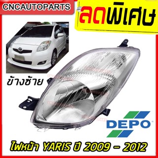 DEPO ไฟหน้า TOYOTA YARIS ปี 2009 - 2012 ไฟหน้า โตโยต้า ยารีส ข้างซ้าย ฝั่งคนนั่ง