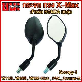 กระจกมองหลังทรงX-Max กระจกแต่ง สำหรับรถฮอนด้าทุกรุ่น click , W125i , PCX , W100 , W110i กระจกW110i , เวฟ110i , wave110i