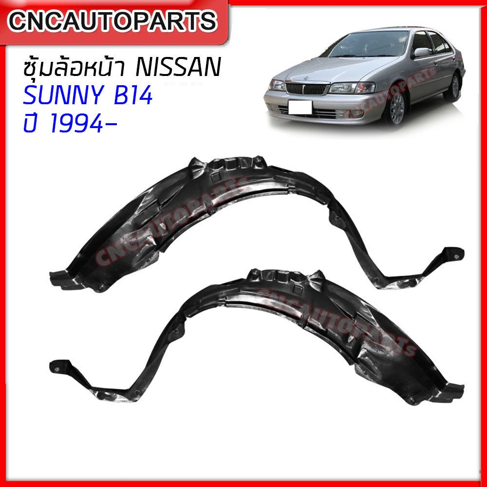 พลาสติกซุ้มล้อ-บังฝุ่นล้อ-กรุล้อ-nissan-sunny-b14-ปี-1994-1995-1996-1997-1998-1999-2000