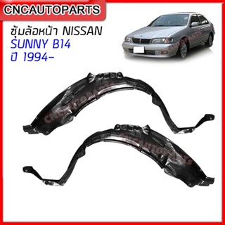 พลาสติกซุ้มล้อ บังฝุ่นล้อ กรุล้อ NISSAN SUNNY B14 ปี 1994 1995 1996 1997 1998 1999 2000