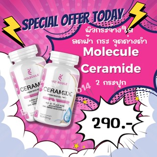 Molecule Ceramide ซื้อ 1 แถม 1ช่วยให้ผิวมีความยืดหยุ่น การเสริมสร้างเซราไมด์ให้เพียงพอ จะทำให้ผิวเปล่งปลั่ง