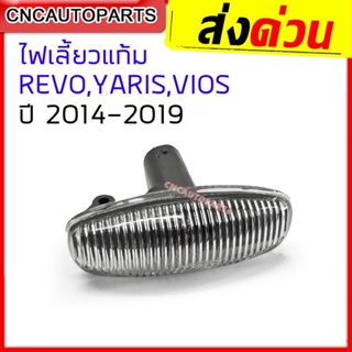 ไฟเลี้ยวข้างแก้ม ไฟเลี้ยวข้างบังโคลน TOYOTA REVO,VIOS,YARIS ปี 2014-2019 - ไฟเลี้ยวแก้ม ขาว