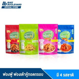 Fongfoo ฟองฟู่ ฟองเต้าหู้ทอดกรอบ 65 กรัม ฟองเต้าหู้ ฟองเต้าหู้ทอด กรอบ อร่อย ไขมันต่ำ ทอดกรอบ เจ วีแกน โปรตีนสูง เต้าหู้