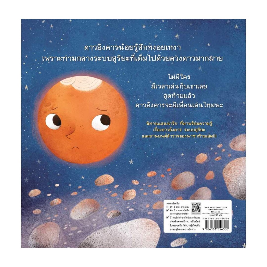 amarin-kids-อมรินทร์-คิดส์-หนังสือ-เพื่อนใหม่ของดาวอังคาร-ปกแข็ง