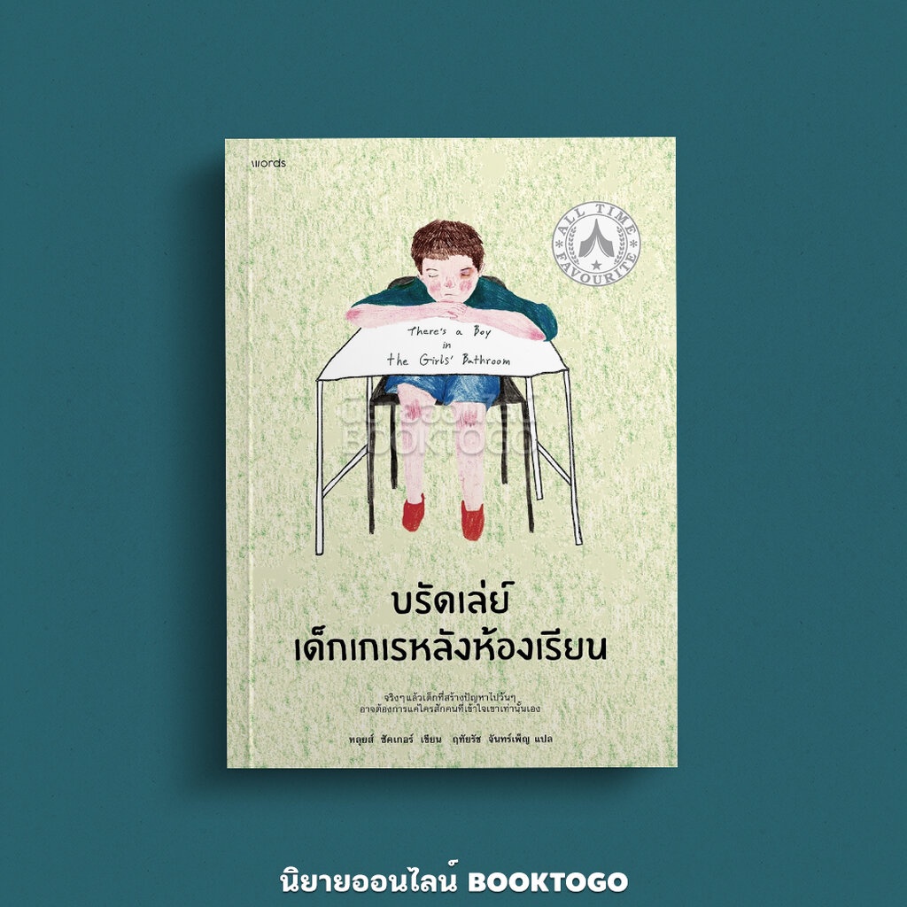 พร้อมส่ง-บรัดเล่ย์-เด็กเกเรหลังห้องเรียน-louis-sacha-words-publishing