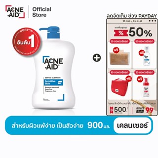 [ส่งฟรี] ACNE-AID GENTLE CLEANSER 900 ML แอคเน่-เอด เจนเทิ่ล เคลนเซอร์ สำหรับผิวแพ้ง่าย เป็นสิวง่าย 900 มล