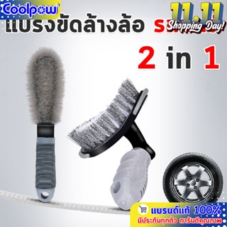 แปรงทำความสะอาดขัดยางรถยนต์  ล้อแม็กซ์ 2in1