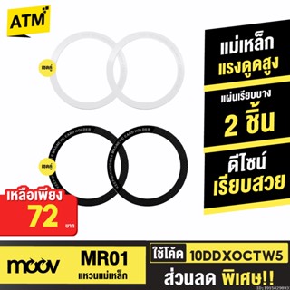 [72บ. 10DDXOCTW5] Moov MR01 Magnetic Ring แหวนแม่เหล็ก เซ็ต 2 ชิ้น แม่เหล็กติดโทรศัพท์ แม่เหล็กติดมือถือ สติกเกอร์