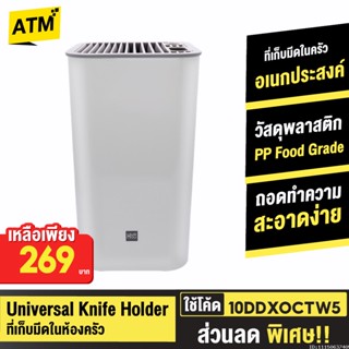 [269บ. 10DDXOCTW5] Xiaomi Huohou Universal Knife Holder ที่เก็บมีด ที่ใส่มีด ที่เสียบมีด ที่วางมีด ที่ใส่มีดในครัว