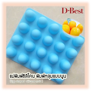 แม่พิมพ์ซิลิโคน พิมพ์หลุมแบบนูน (Egg shaped silicone mold )