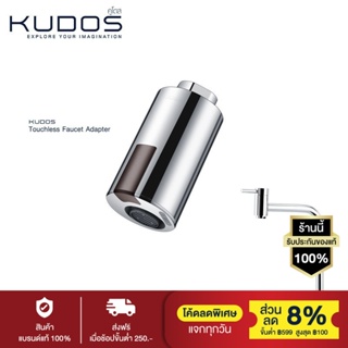 KUDOS ชุดเซตปากก๊อกเซ็นเซอร์ รุ่น K1900019 (สีโครม) และ ก๊อกอ่างล้างหน้าหัวปัด-สูง รุ่น FAA03 (สีโครเมี่ยม)