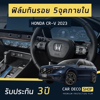Honda CR-V 2023-2024 ฟิล์มกันรอย 5 จุดเสี่ยง ภายใน **รับประกัน 3ปี**