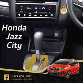 Honda City, Jazz (2014-2020) ฟิล์มกันรอย 2 จุด เกียร์ ปุ่ม start ติดได้ทุกรุ่น