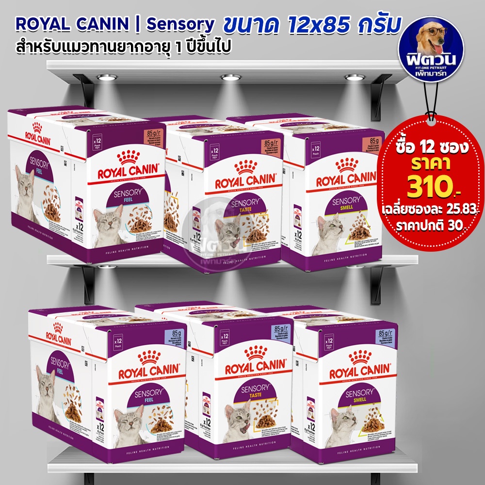 royal-canin-sensory-อาหารเปียกแมว-ขนาด-85-กรัม-xจำนวน12ซอง
