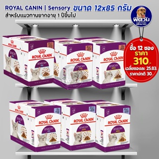 Royal Canin Sensory อาหารเปียกแมว ขนาด 85 กรัม (12 ซอง)