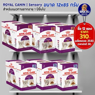 Royal Canin Sensory อาหารเปียกแมว ขนาด 85 กรัม (Xจำนวน12ซอง)