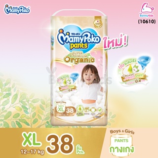 (10610) MamyPoko (มามี่โพโค) Super Premium Organic ผ้าอ้อมเด็กมามี่โพโค รุ่นกางเกง (ไซส์ XL) แพ็ค 38 ชิ้น