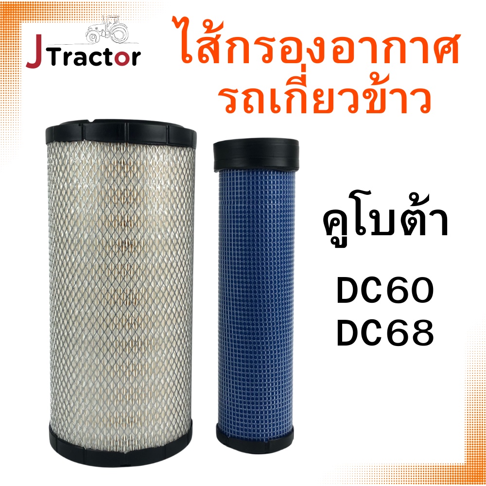 กรองอากาศรถเกี่ยว คูโบต้า นอก ใน DC60 DC68 M6040 Kubota ไส้กรองอากาศ ...