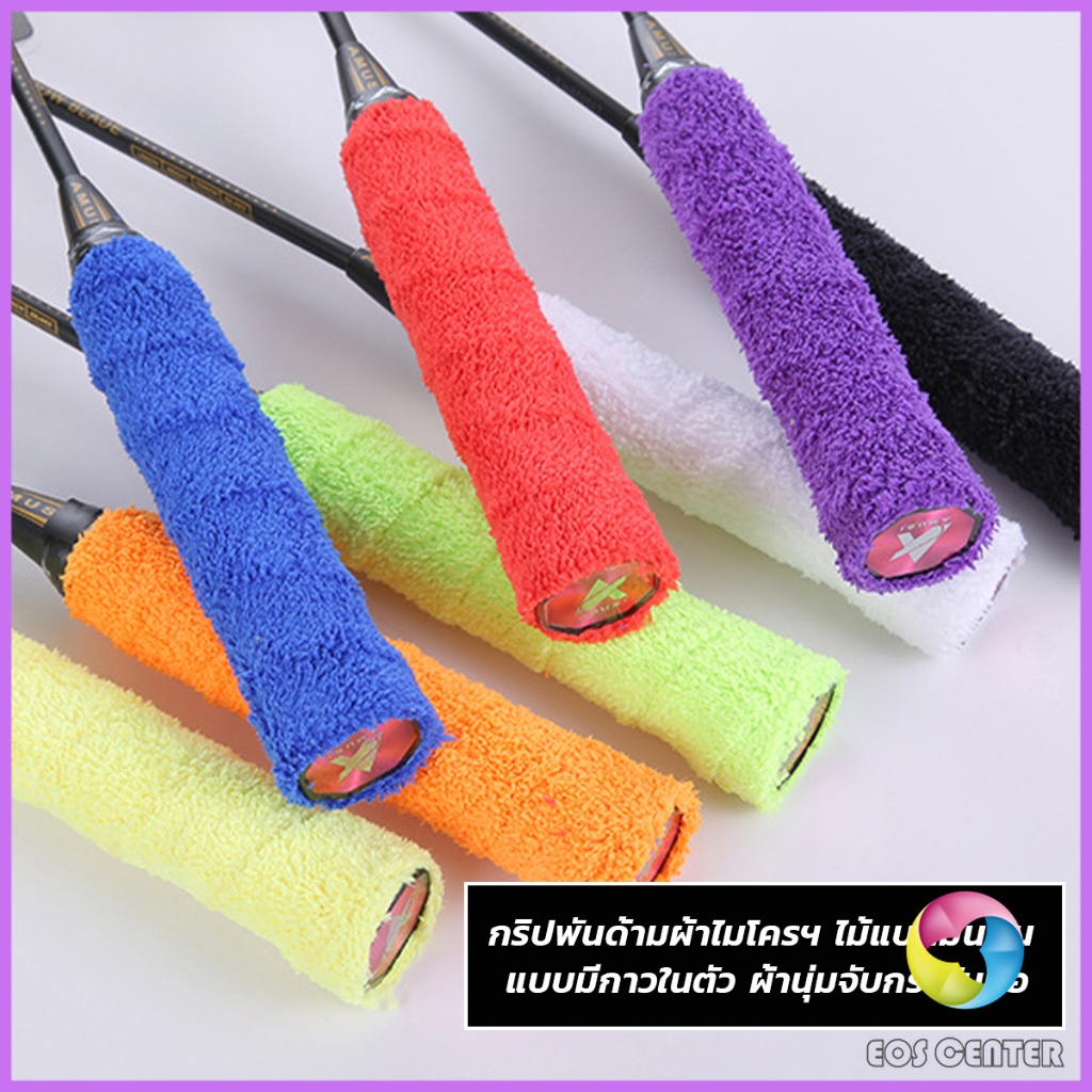 ec-กริ๊บพันด้ามไม้แบด-แบบมีกาวในตัว-ผ้านุ่มจับกระชับมือ-badminton-accessories