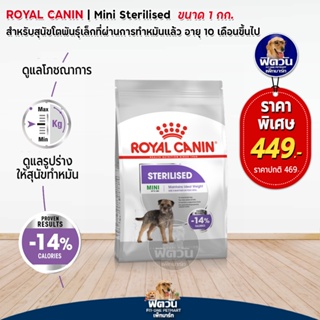อาหารสุนัข ROYAL CANIN-Mini Sterillized(ทำหมัน)สุนัข1-6ปี 1กิโลกรัม