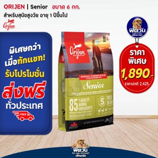 Orijen Senior Dog อาหารสำหรับสุนัขสูงวัย7ปี+ ขนาด 6 กิโลกรัม