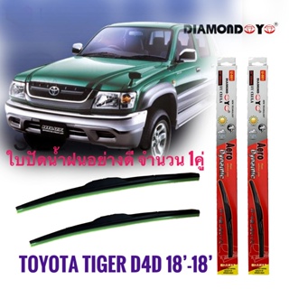 ใบปัดน้ำฝน ซิลิโคน ตรงรุ่น Toyota Tiger,Tiger D4D ไซส์ 18-18 ยี่ห้อ Diamond จำนวน 1คู่* *ส่งไว*