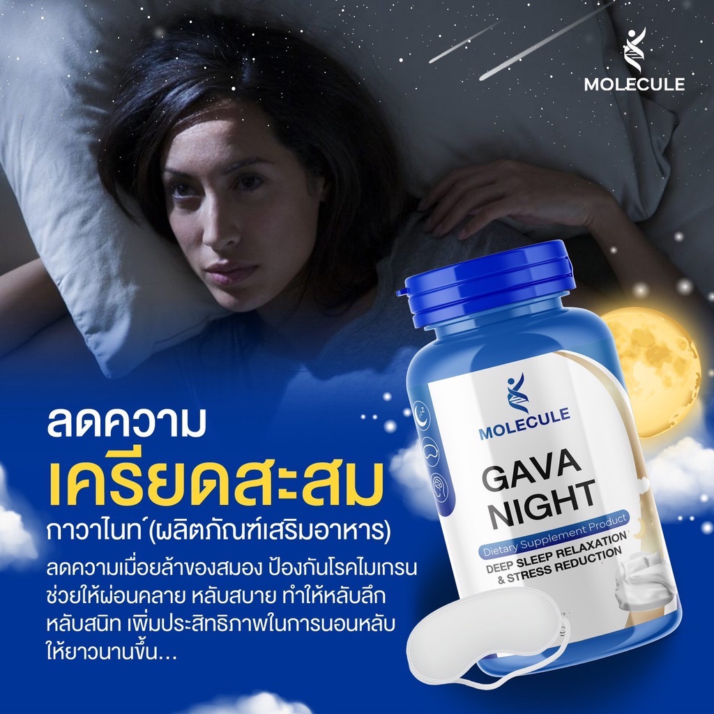 โปรโมชั่นสุดคุ้ม-8-กระปุก-molecule-gava-night-30-capsule-สำหรับการพักผ่อนที่ดีที่สุด-ผ่อนคลายและลดความกังวล